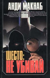 Шесто: Не убивай