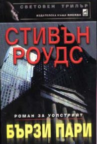 Бързи пари