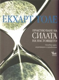 Практикуване на силата на настоящето