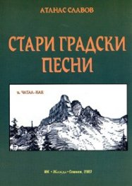 Стари градски песни
