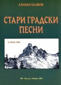 Стари градски песни