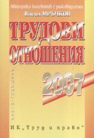 Трудови отношения 2007/ Книга - годишник