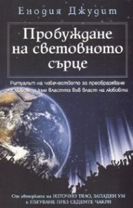 Пробуждане на световното сърце