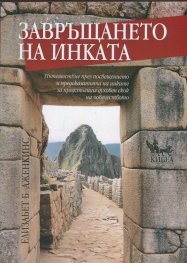 Завръщането на инката