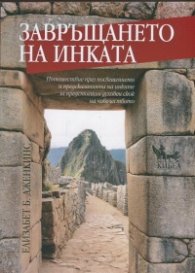 Завръщането на инката