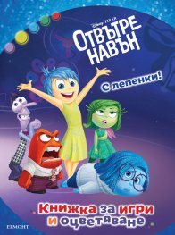 Отвътре навън. С лепенки (Книжка за игри и оцветяване)