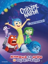 Отвътре навън. С лепенки (Книжка за игри и оцветяване)