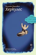 Херкулес