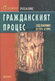 Гражданският процес, след реформите от 1997 г. и 1999 г.