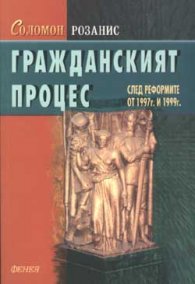 Гражданският процес, след реформите от 1997 г. и 1999 г.