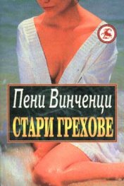 Стари грехове