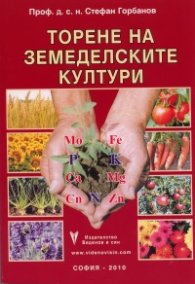 Торене на земеделските култури