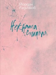 Нежната спирала