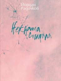 Нежната спирала