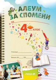 Албум за спомени 4 клас