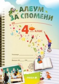 Албум за спомени 4 клас