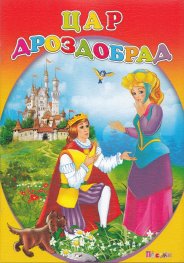 Цар Дроздобрад
