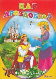 Цар Дроздобрад