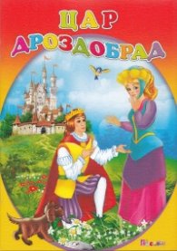 Цар Дроздобрад
