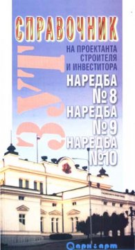 Справочник на проектанта и строителя-наредба№8,№9 - старо