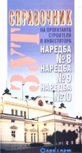 Справочник на проектанта и строителя-наредба№8,№9 - старо