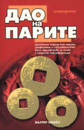 Дао на парите