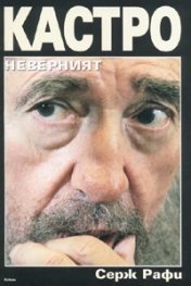 Кастро - неверният
