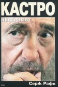 Кастро - неверният