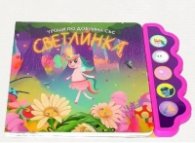 Уроци по добрина със светлинка (музикална книжка)
