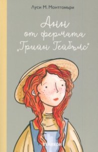 Анн от фермата Грийн Гейбълс