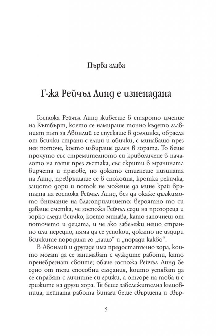 Анн от фермата Грийн Гейбълс