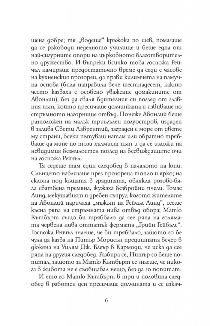 Анн от фермата Грийн Гейбълс