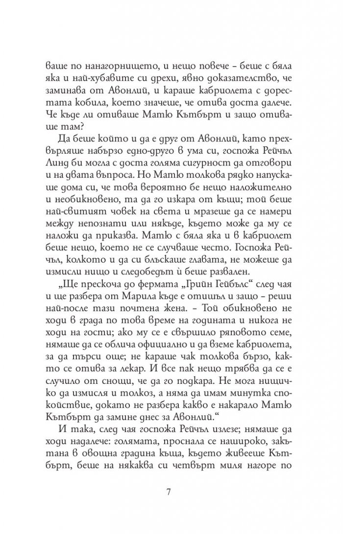 Анн от фермата Грийн Гейбълс