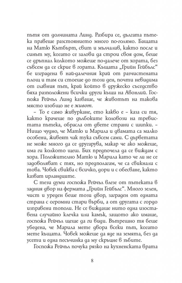 Анн от фермата Грийн Гейбълс