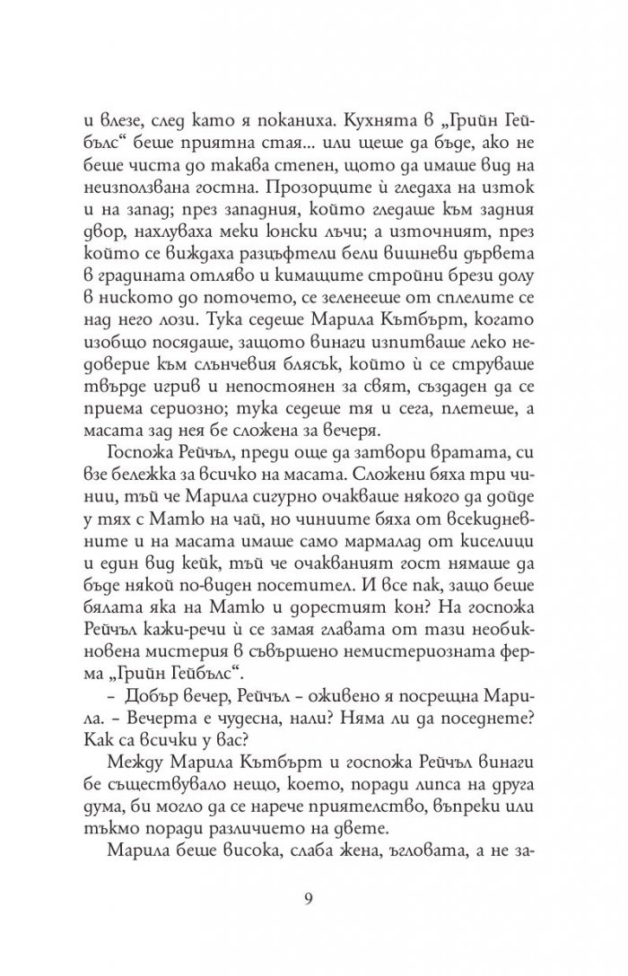 Анн от фермата Грийн Гейбълс