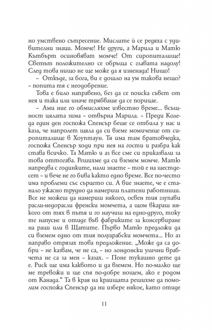 Анн от фермата Грийн Гейбълс
