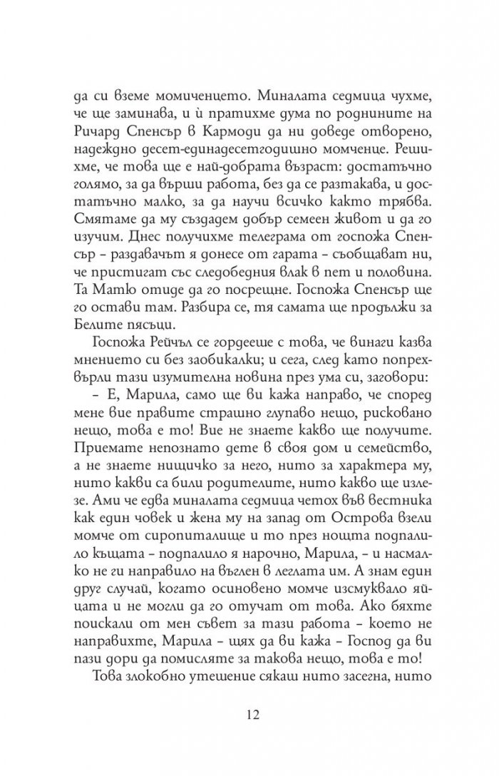 Анн от фермата Грийн Гейбълс