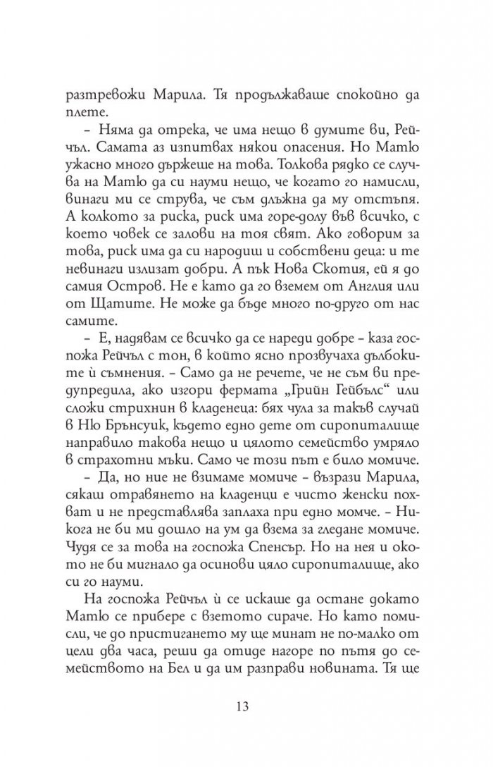 Анн от фермата Грийн Гейбълс