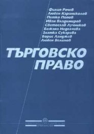Търговско право/УИ"Стопанство"