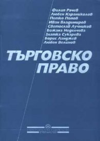 Търговско право/УИ"Стопанство"