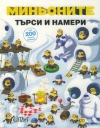 Миньоните: търси и намери (над 200 неща за намиране!)