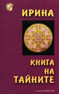 Книга на тайните