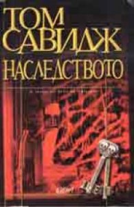 Наследството