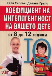 Коефициент на интелигентност на вашето дете
