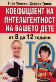 Коефициент на интелигентност на вашето дете