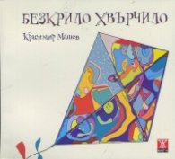 Безкрило хвърчило