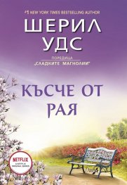 Късче от Рая (Сладките магнолии)
