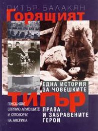 Горящият тигър. Геноцидът спрямо арменците и отговорът на Америка