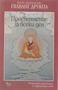 Просветление за всеки ден