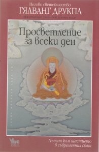 Просветление за всеки ден